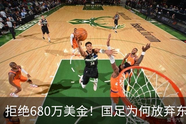 拒绝680万美金！国足为何放弃东盟杯？9月“硬钢”4支强队，邵佳一这次要来真的