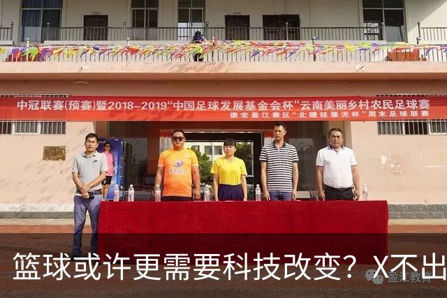 篮球或许更需要科技改变？X不出界将作古 KD踩线一生之憾或有弥补