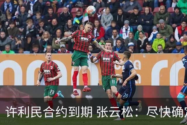 许利民合约到期 张云松：尽快确定首钢主帅人选