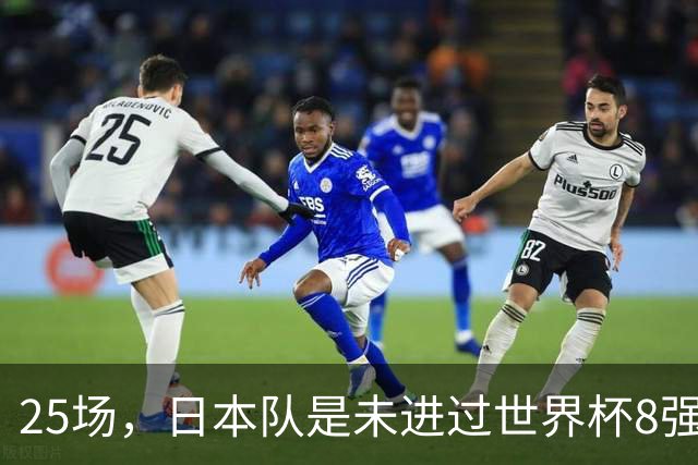 25场，日本队是未进过世界杯8强的球队里参赛场次最多的