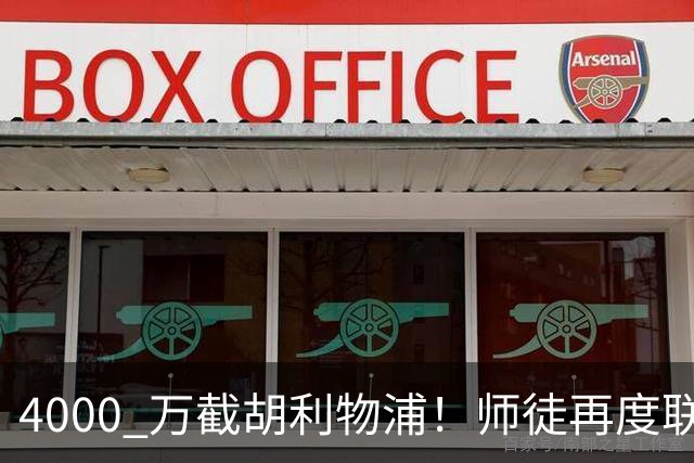 4000 万截胡利物浦！师徒再度联手，阿隆索能激活失意飞翼弗林蓬吗