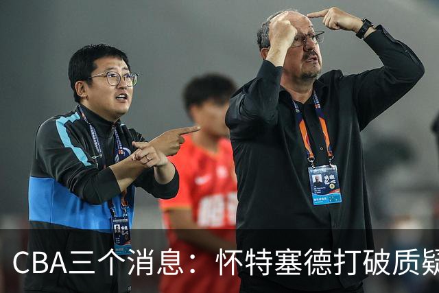 CBA三个消息：怀特塞德打破质疑，郭艾伦正式签约，范子铭申请交易